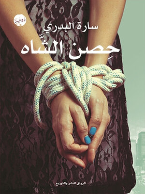 cover image of حصن الشاة